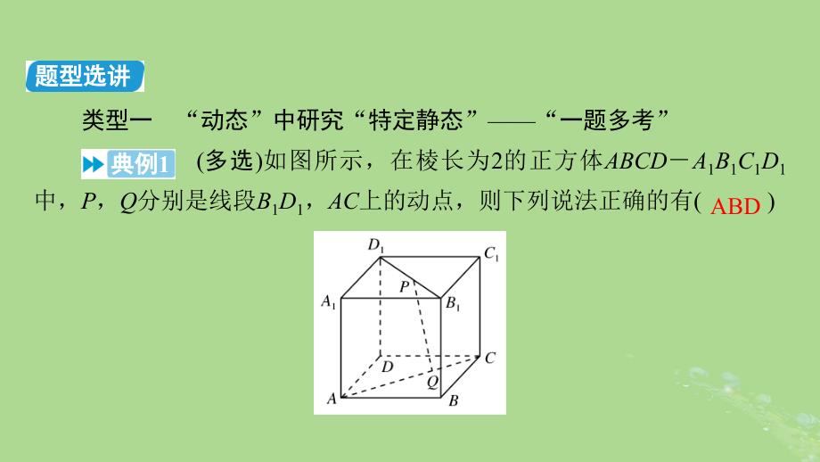 新教材适用2024版高考数学二轮总复习第1篇核心专题提升多维突破专题4立体几何微专题立体几何中的动态问题课件_第4页