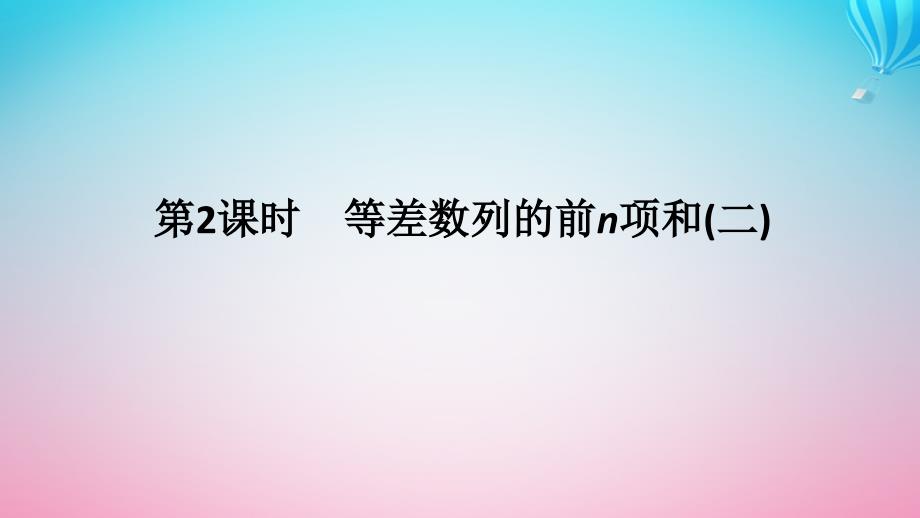 新教材2023版高中数学第一章数列2等差数列2.2等差数列的前n项和第2课时等差数列的前n项和二课件北师大版选择性必修第二册_第1页