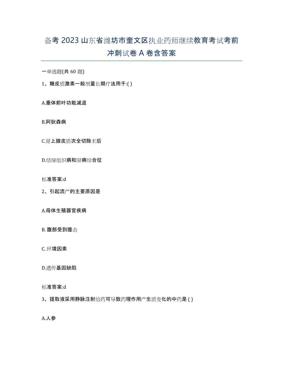 备考2023山东省潍坊市奎文区执业药师继续教育考试考前冲刺试卷A卷含答案_第1页