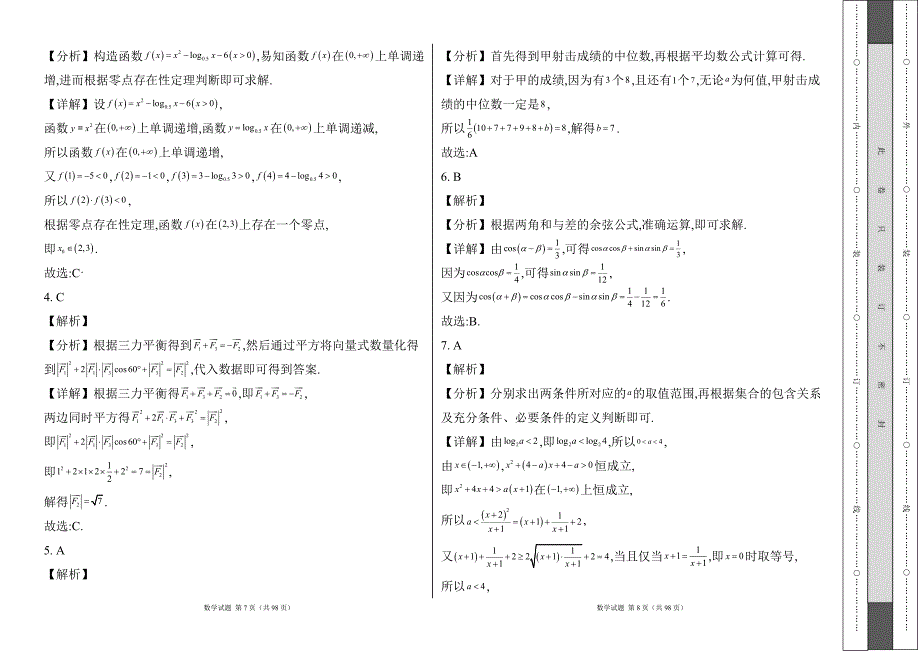 人教版2023--2024学年度第二学期高一数学下册期末测试卷及答案（含四套题）17_第4页