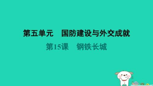 山西省2024八年级历史下册第5单元国防建设与外交成就第15课钢铁长城课件新人教版