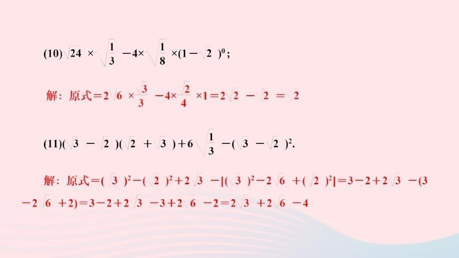 2024八年级数学下册基本功训练四二次根式的混合运算作业课件新版新人教版_第5页