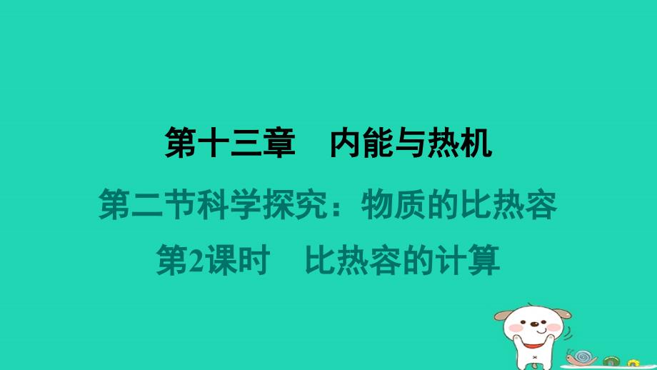 安徽省2024九年级物理全册第十三章内能与热机第二节科学探究：物质的比热容第2课时比热容的计算课件新版沪科版_第1页