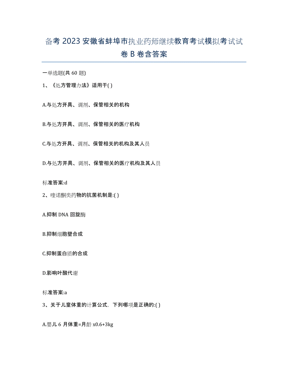 备考2023安徽省蚌埠市执业药师继续教育考试模拟考试试卷B卷含答案_第1页