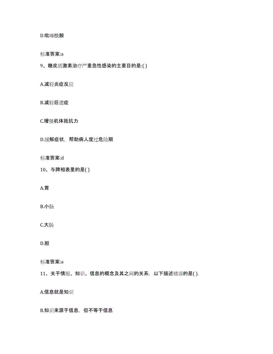 备考2023四川省绵阳市平武县执业药师继续教育考试基础试题库和答案要点_第4页