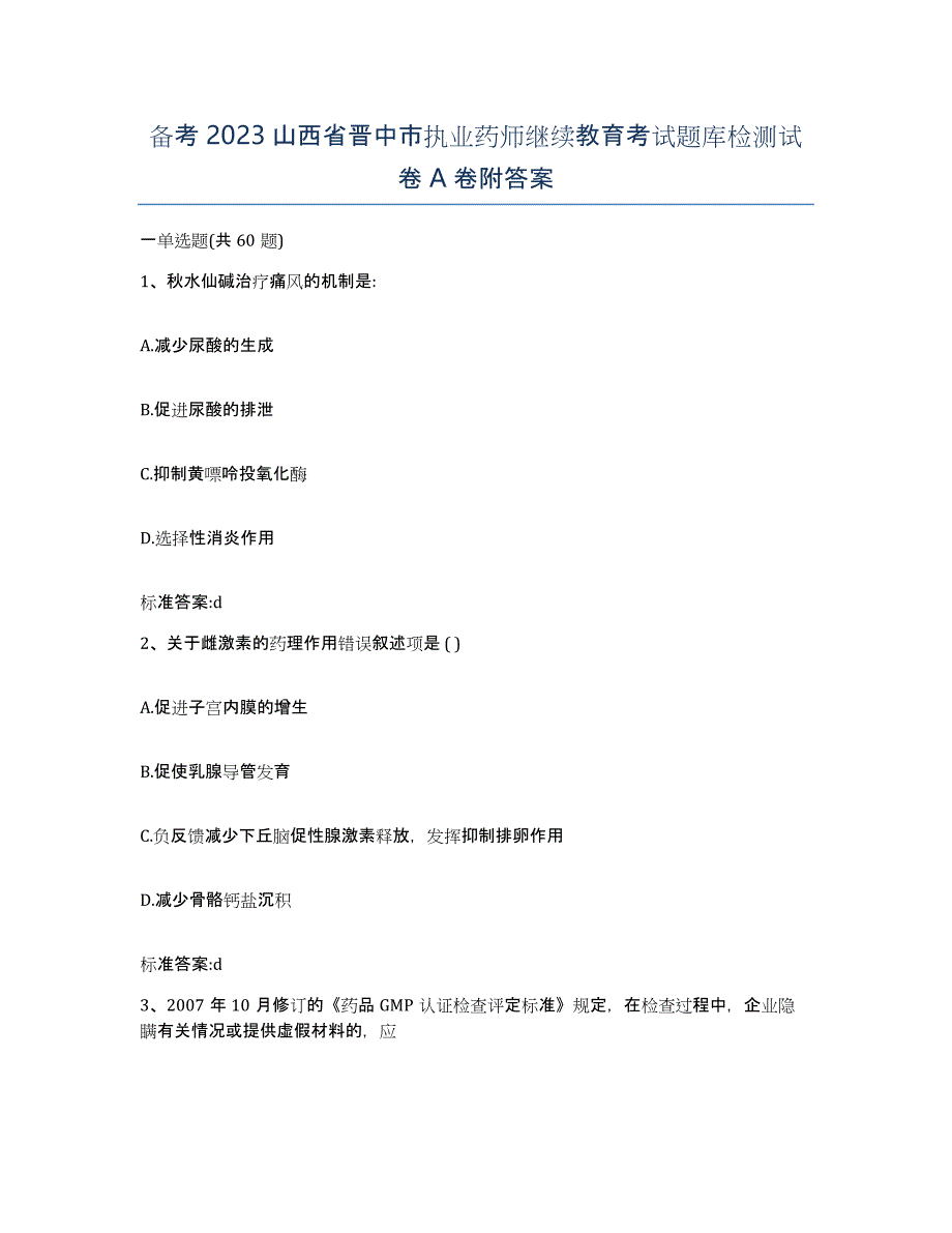 备考2023山西省晋中市执业药师继续教育考试题库检测试卷A卷附答案_第1页