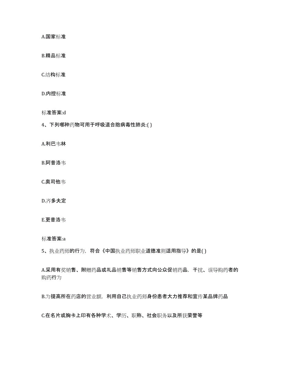 备考2023山东省菏泽市曹县执业药师继续教育考试能力提升试卷A卷附答案_第2页