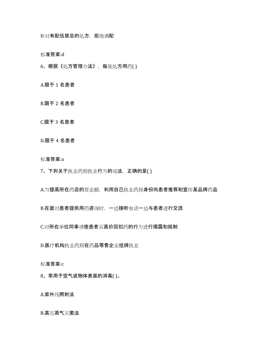 备考2023山东省菏泽市曹县执业药师继续教育考试能力提升试卷A卷附答案_第3页