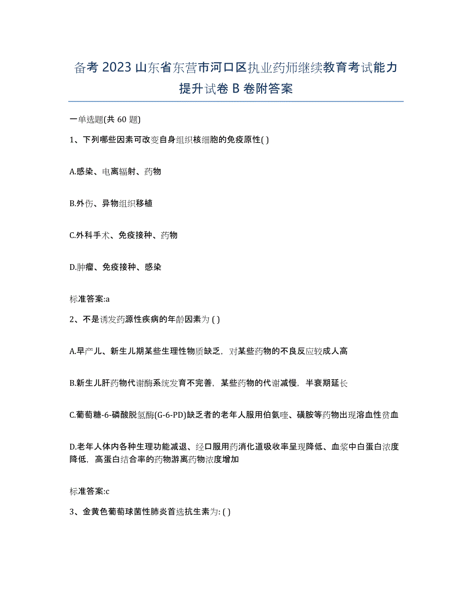 备考2023山东省东营市河口区执业药师继续教育考试能力提升试卷B卷附答案_第1页