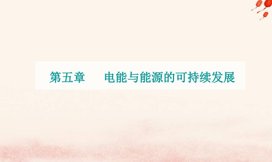 新教材2023高中物理第五章电能与能源的可持续发展章末复习提升课件粤教版必修第三册_第1页