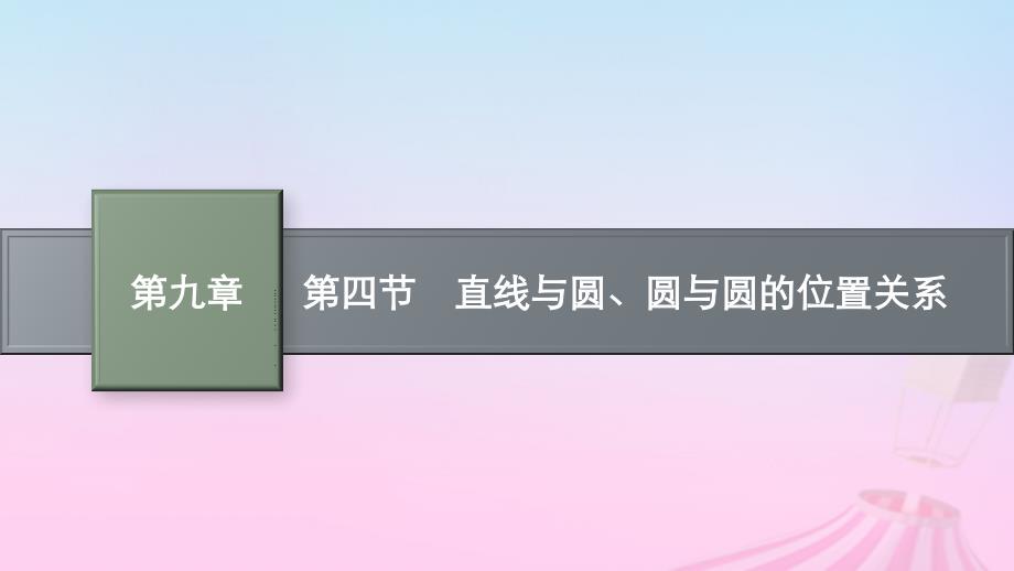 适用于新教材2024版高考数学一轮总复习第九章平面解析几何第四节直线与圆圆与圆的位置关系课件北师大版_第1页