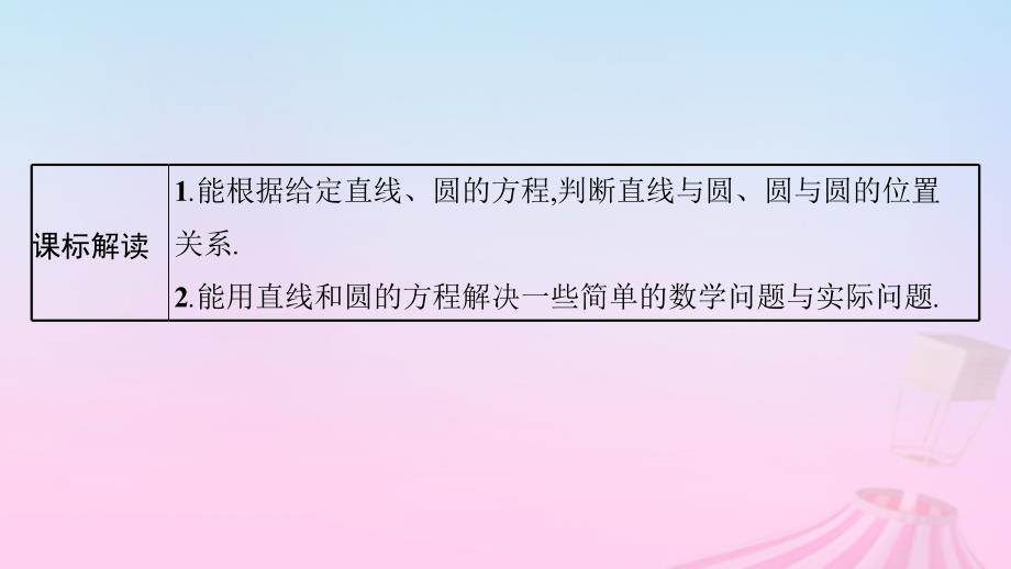 适用于新教材2024版高考数学一轮总复习第九章平面解析几何第四节直线与圆圆与圆的位置关系课件北师大版_第3页