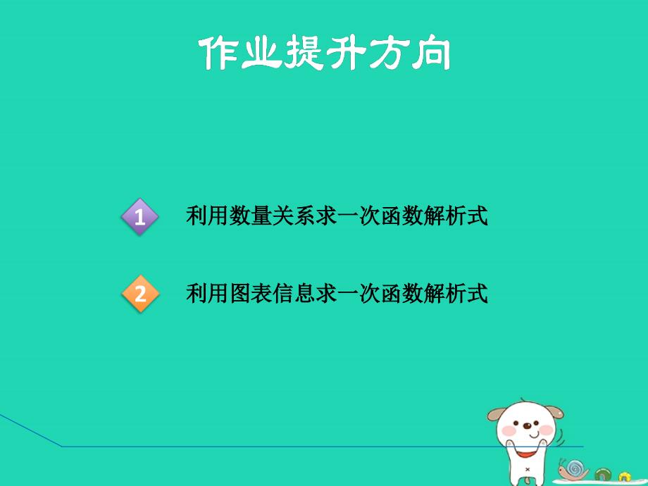 2024八年级数学下册第21章一次函数21.1一次函数2一次函数课后习题课件新版冀教版_第2页