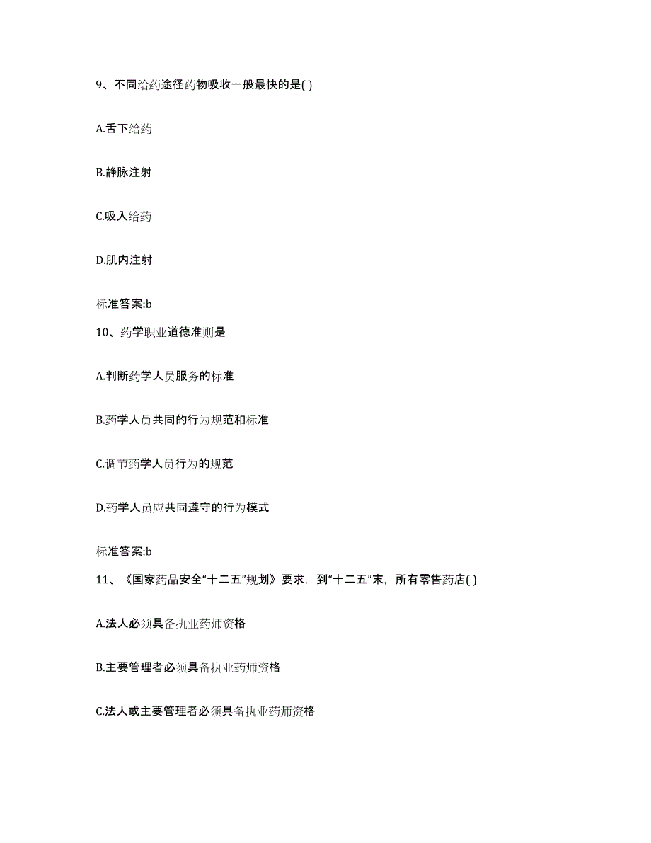 备考2023四川省成都市崇州市执业药师继续教育考试高分通关题型题库附解析答案_第4页