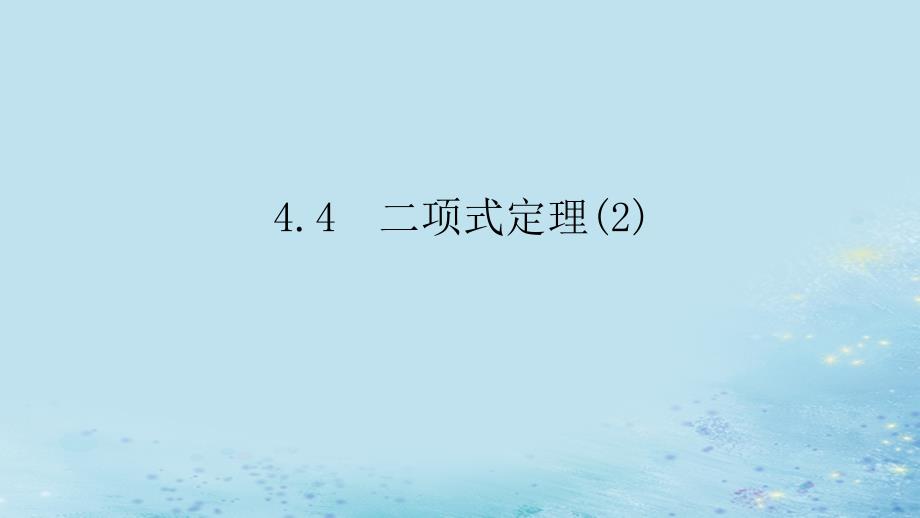 新教材2023版高中数学第4章计数原理4.4二项式定理2课件湘教版选择性必修第一册_第1页