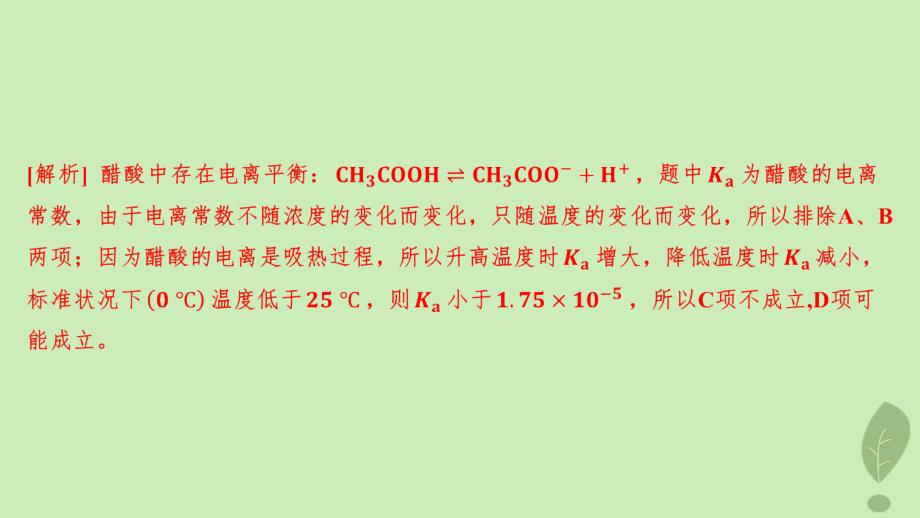 江苏专版2023_2024学年新教材高中化学第三章水溶液中的离子反应与平衡第一节电离平衡第2课时电离平衡常数分层作业课件新人教版选择性必修1_第3页