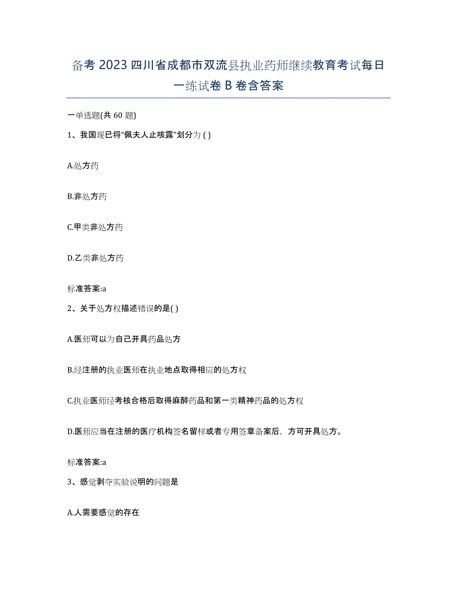 备考2023四川省成都市双流县执业药师继续教育考试每日一练试卷B卷含答案_第1页