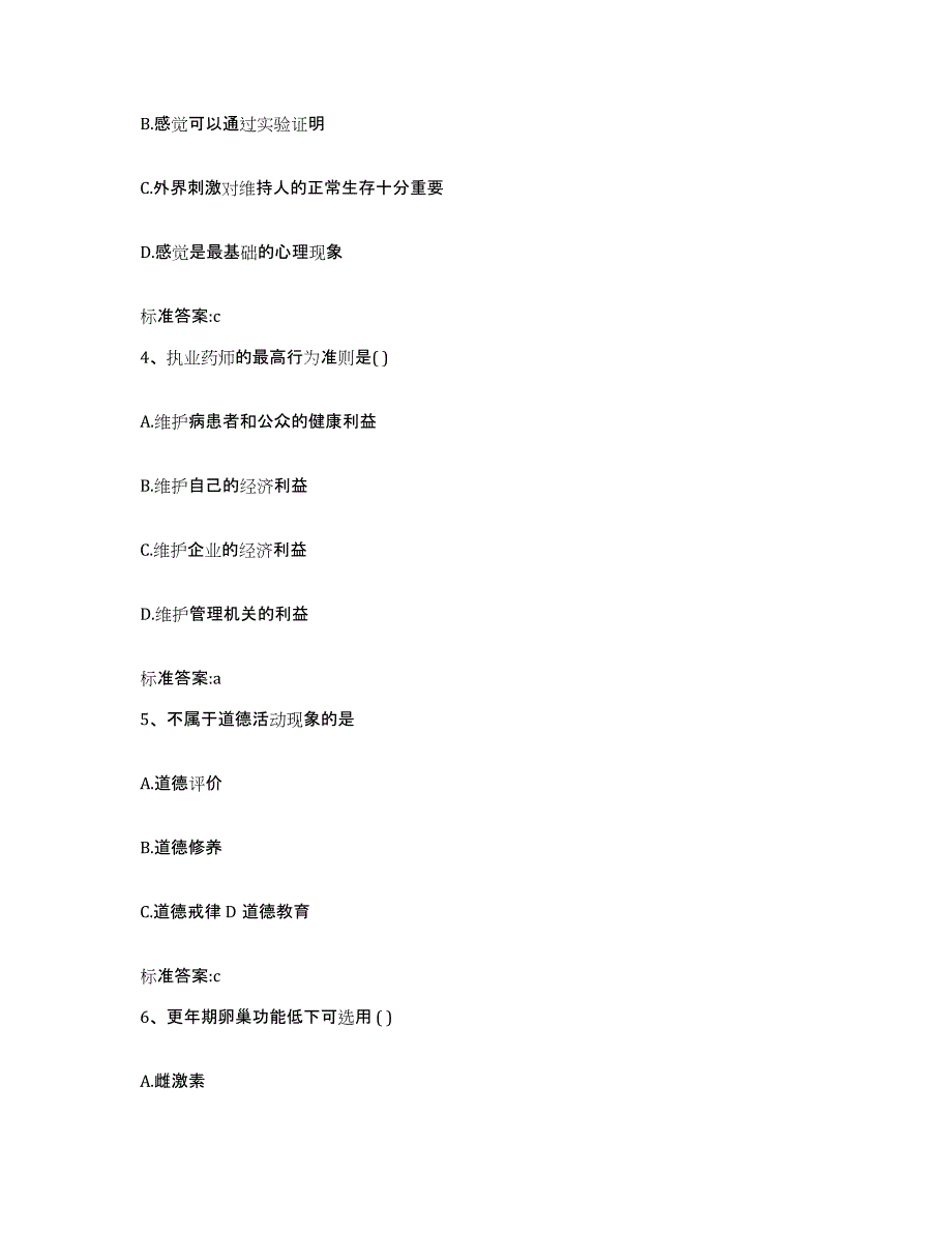 备考2023四川省成都市双流县执业药师继续教育考试每日一练试卷B卷含答案_第2页