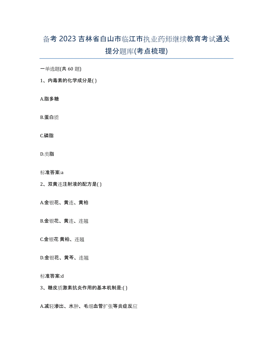 备考2023吉林省白山市临江市执业药师继续教育考试通关提分题库(考点梳理)_第1页