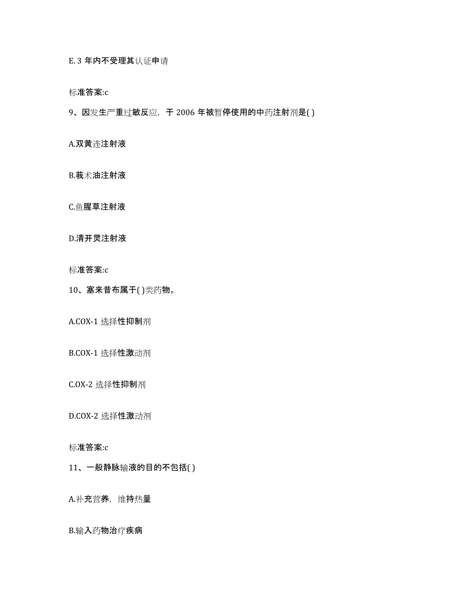 备考2023吉林省白山市临江市执业药师继续教育考试通关提分题库(考点梳理)_第4页