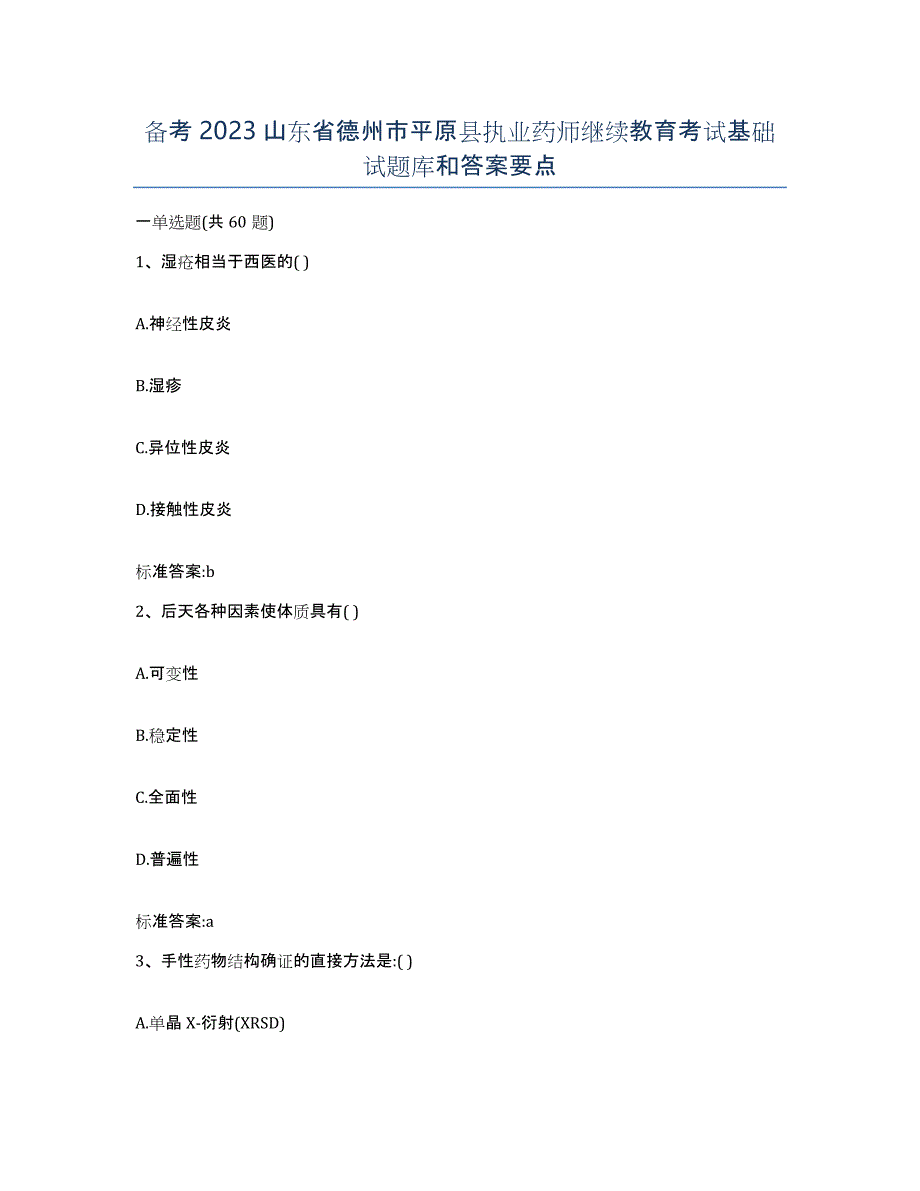 备考2023山东省德州市平原县执业药师继续教育考试基础试题库和答案要点_第1页