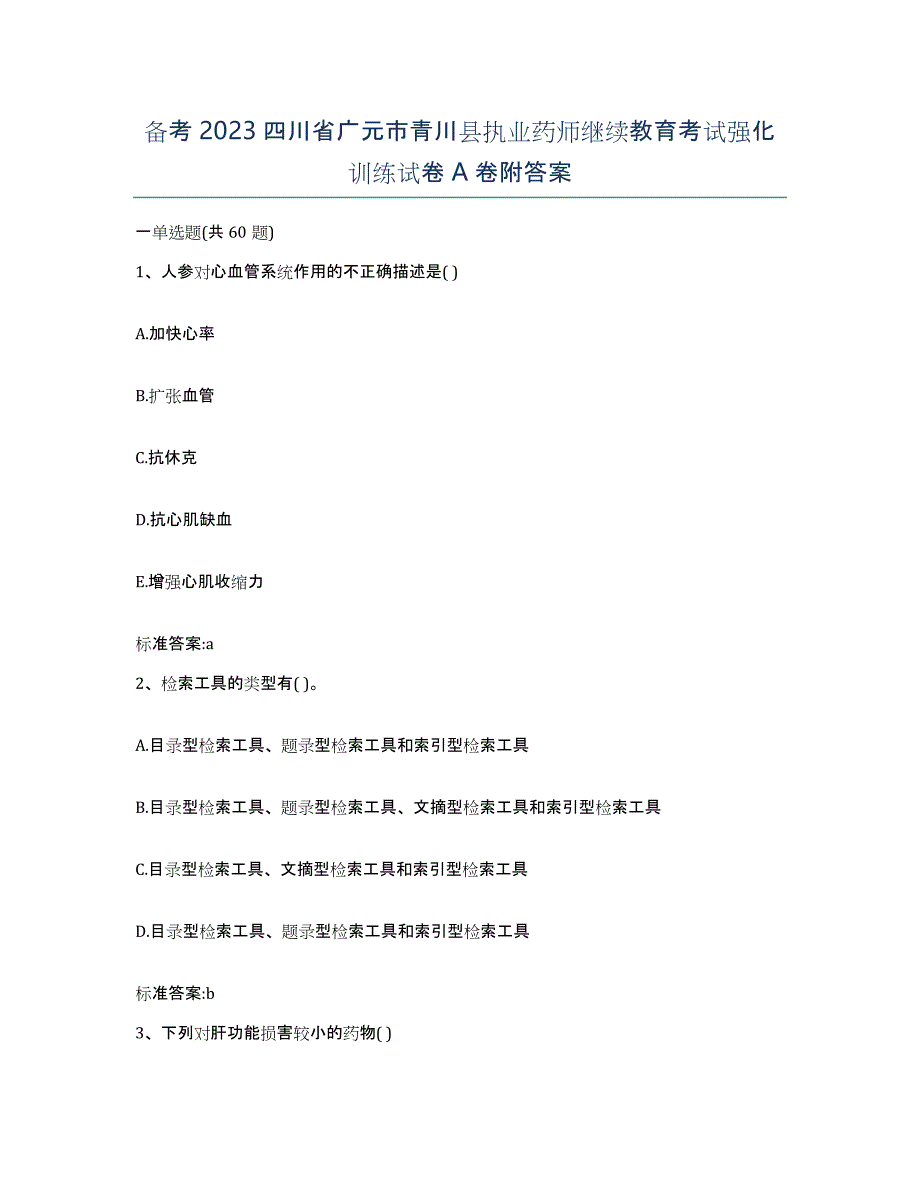 备考2023四川省广元市青川县执业药师继续教育考试强化训练试卷A卷附答案_第1页