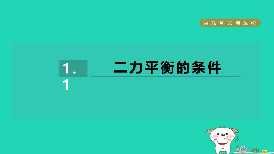 2024八年级物理下册第9章力与运动9.1二力平衡的条件1二力平衡的条件习题课件新版苏科版_第1页