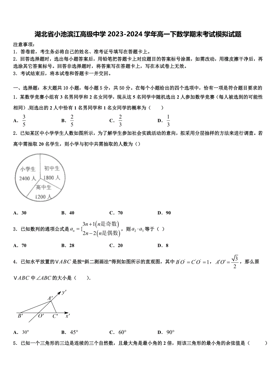 湖北省小池滨江高级中学2023-2024学年高一下数学期末考试模拟试题含解析_第1页