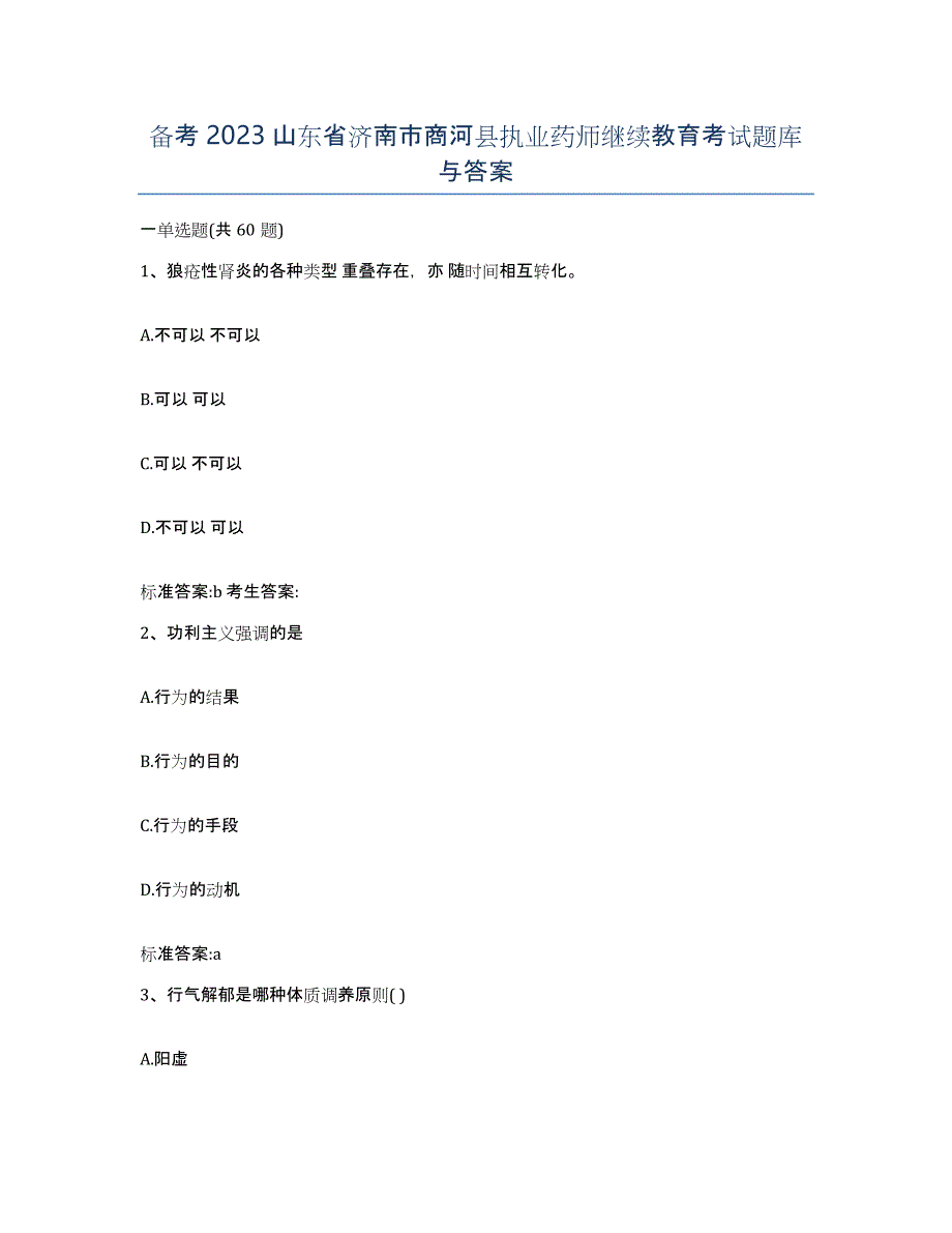 备考2023山东省济南市商河县执业药师继续教育考试题库与答案_第1页