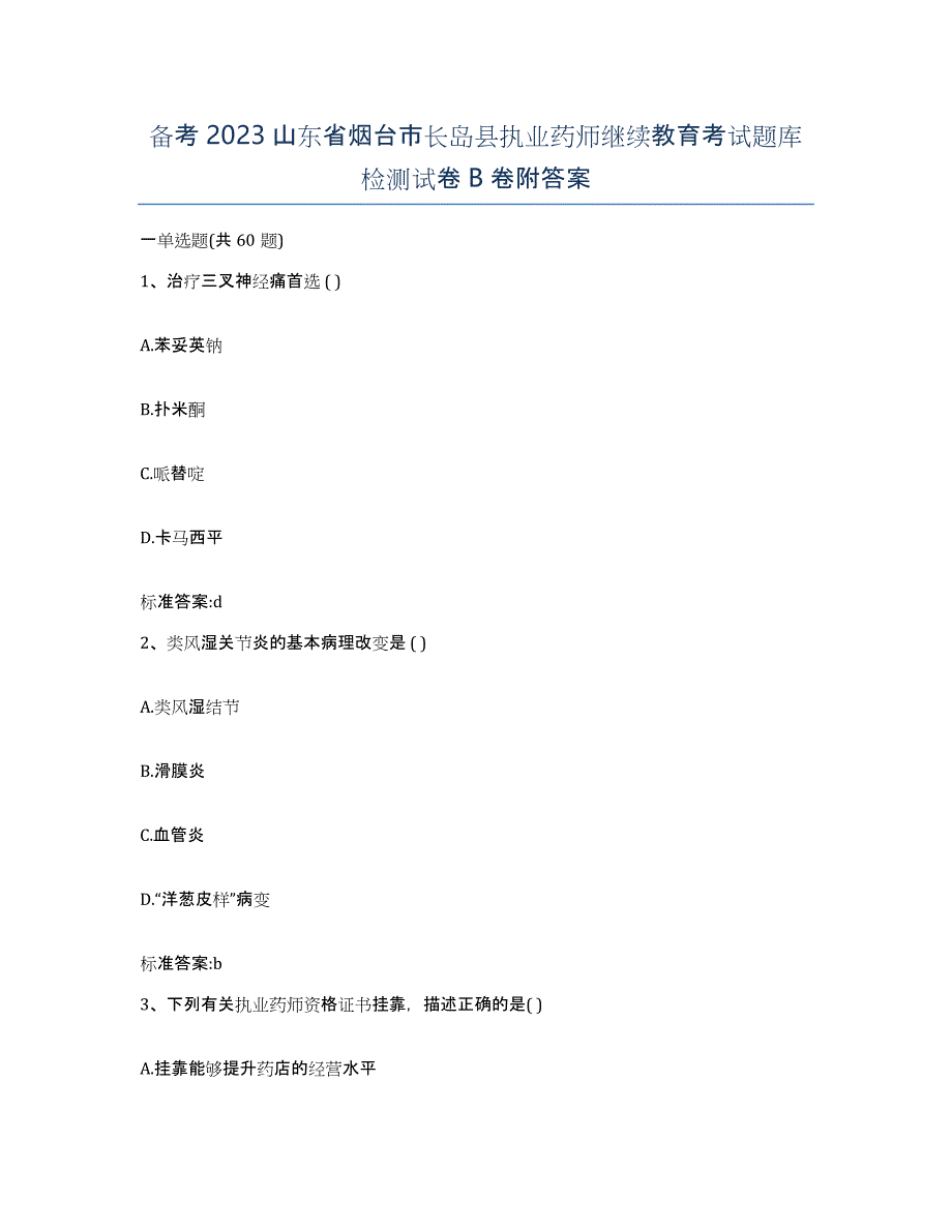 备考2023山东省烟台市长岛县执业药师继续教育考试题库检测试卷B卷附答案_第1页