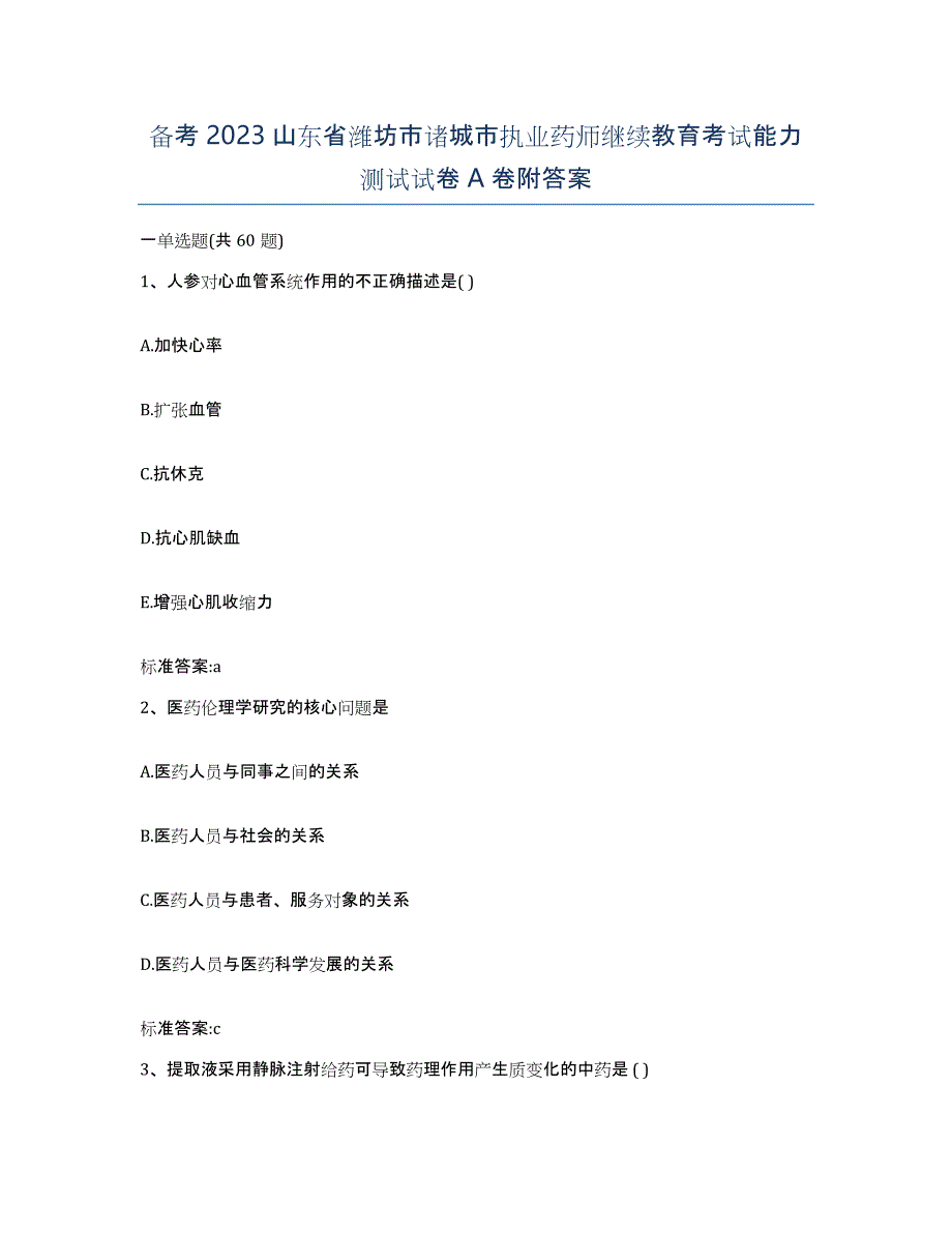 备考2023山东省潍坊市诸城市执业药师继续教育考试能力测试试卷A卷附答案_第1页