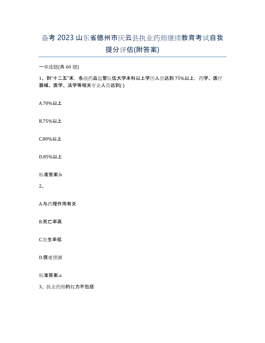 备考2023山东省德州市庆云县执业药师继续教育考试自我提分评估(附答案)_第1页