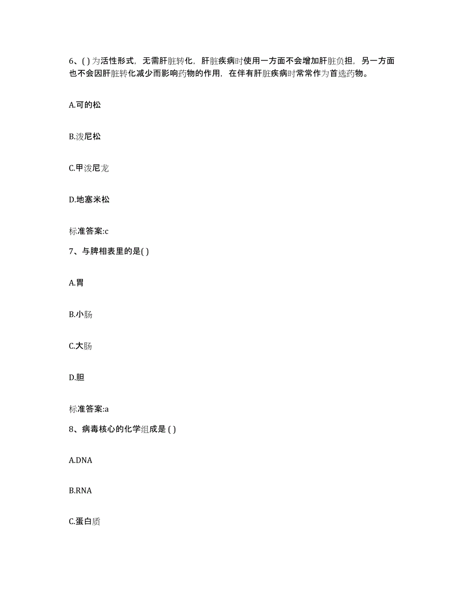 备考2023山东省德州市庆云县执业药师继续教育考试自我提分评估(附答案)_第3页