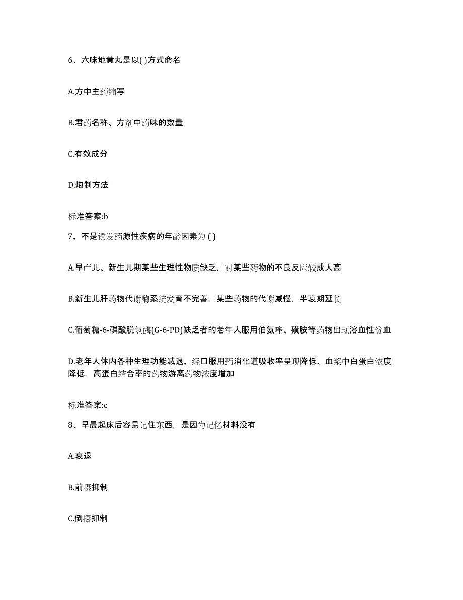 备考2023山西省大同市南郊区执业药师继续教育考试高分题库附答案_第3页