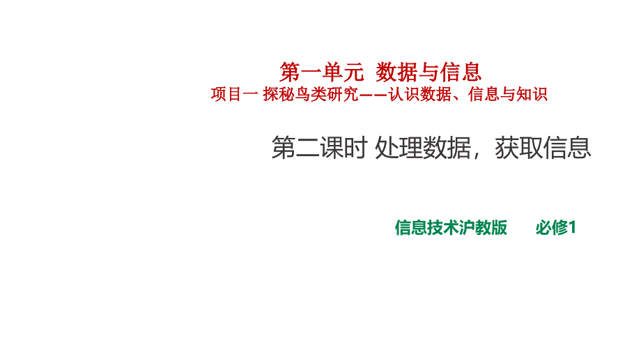 沪科版高中信息技术《第二课时处理数据获取信息》课件_第1页