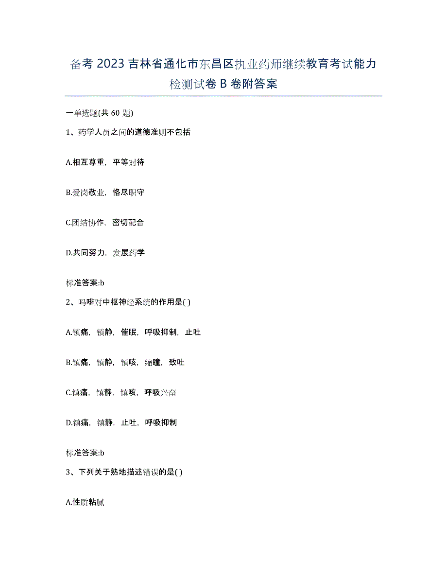 备考2023吉林省通化市东昌区执业药师继续教育考试能力检测试卷B卷附答案_第1页