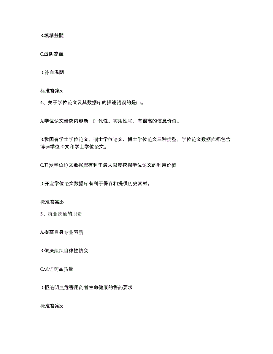 备考2023吉林省通化市东昌区执业药师继续教育考试能力检测试卷B卷附答案_第2页
