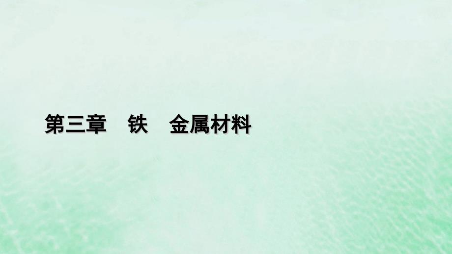 新教材适用2023_2024学年高中化学第3章铁金属材料第1节铁及其化合物第2课时铁盐和亚铁盐课件新人教版必修第一册_第1页