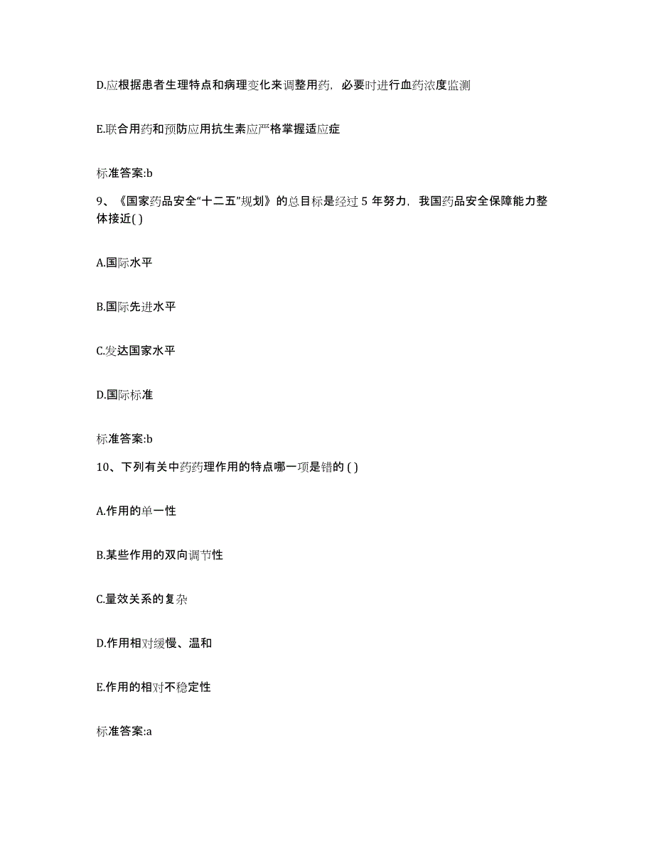 备考2023四川省成都市都江堰市执业药师继续教育考试通关考试题库带答案解析_第4页