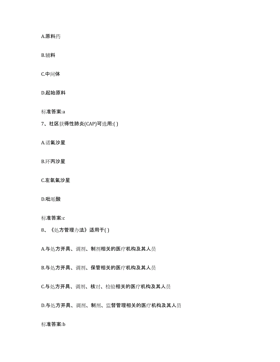 备考2023四川省成都市龙泉驿区执业药师继续教育考试题库综合试卷B卷附答案_第3页