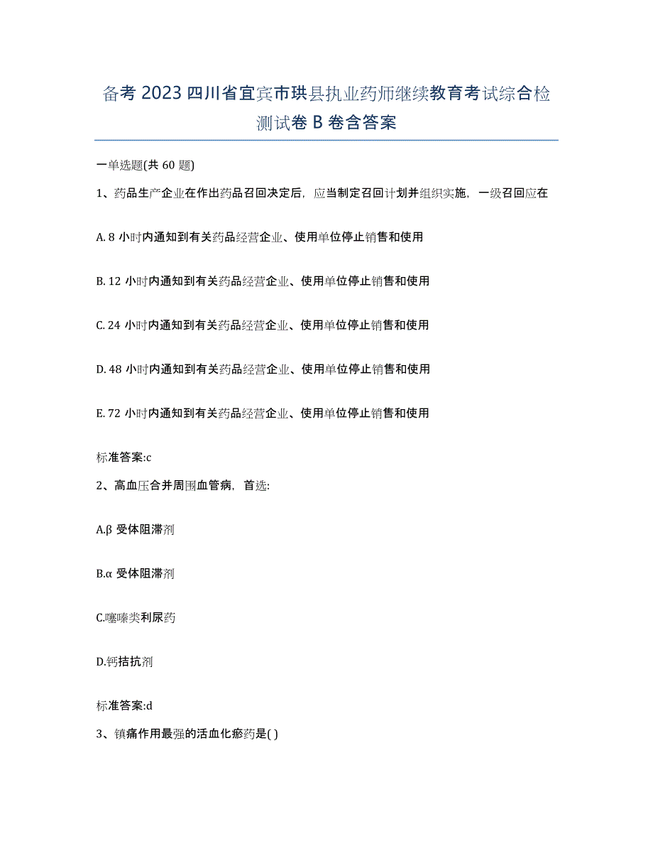 备考2023四川省宜宾市珙县执业药师继续教育考试综合检测试卷B卷含答案_第1页