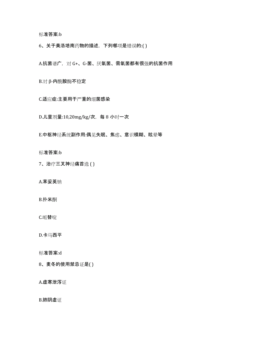 备考2023山西省大同市阳高县执业药师继续教育考试通关提分题库及完整答案_第3页