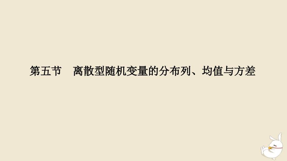 2024版新教材高考数学全程一轮总复习第十章计数原理概率随机变量及其分布第五节离散型随机变量的分布列均值与方差课件_第1页