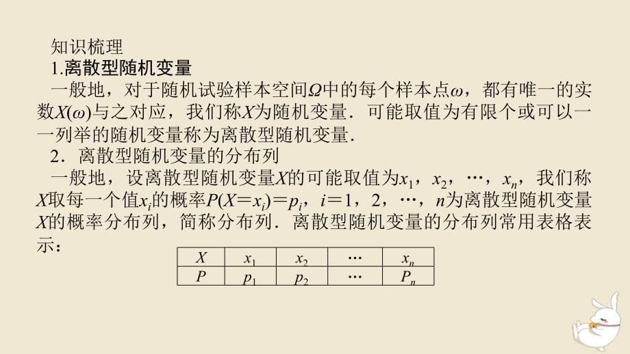 2024版新教材高考数学全程一轮总复习第十章计数原理概率随机变量及其分布第五节离散型随机变量的分布列均值与方差课件_第5页