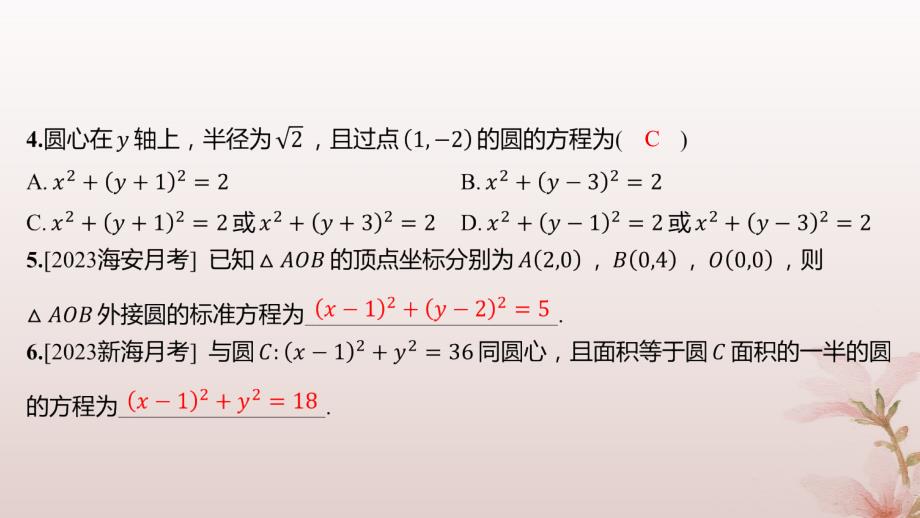 江苏专版2023_2024学年新教材高中数学第2章圆与方程2.1圆的方程第1课时圆的标准方程分层作业课件苏教版选择性必修第一册_第3页