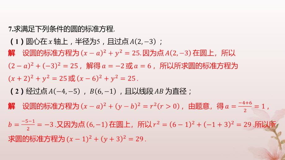 江苏专版2023_2024学年新教材高中数学第2章圆与方程2.1圆的方程第1课时圆的标准方程分层作业课件苏教版选择性必修第一册_第4页