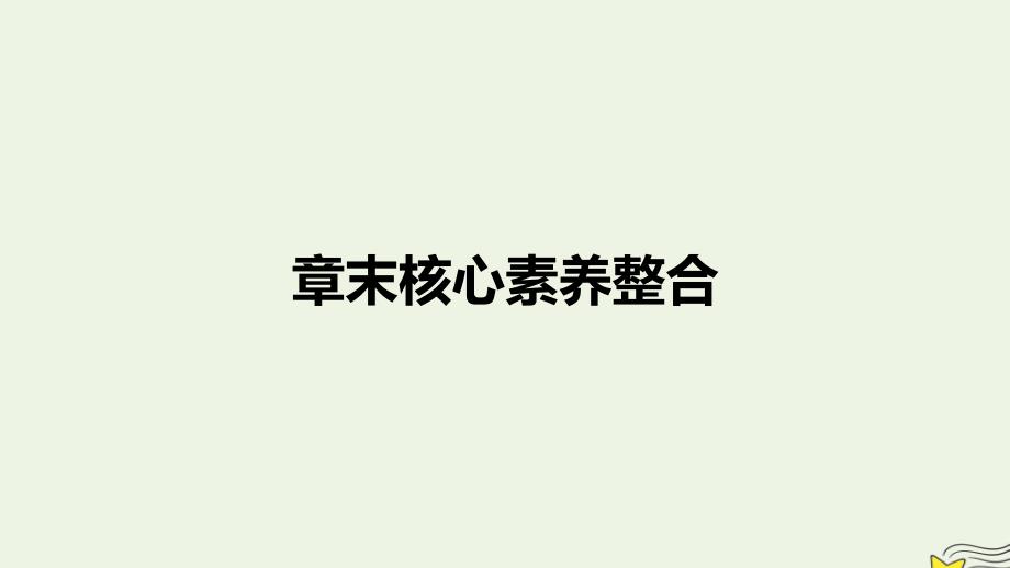 新教材2023年高中地理第4章陆地水与洋流章末核心素养整合课件湘教版选择性必修1_第1页