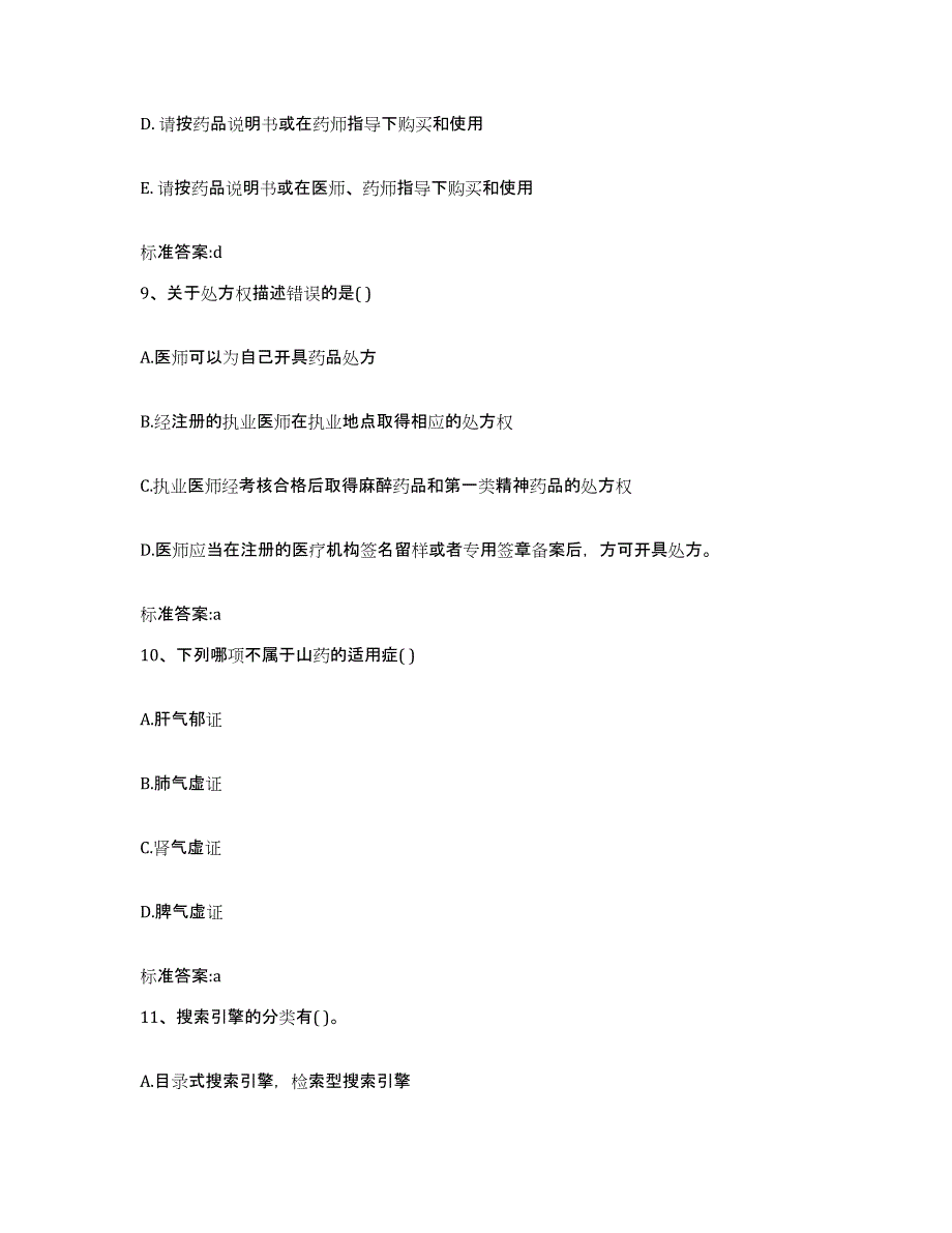 备考2023山西省晋中市介休市执业药师继续教育考试题库附答案（典型题）_第4页