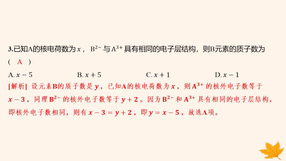 江苏专版2023_2024学年新教材高中化学第四章物质结构元素周期律第一节原子结构与元素周期表第1课时原子结构分层作业课件新人教版必修第一册_第4页