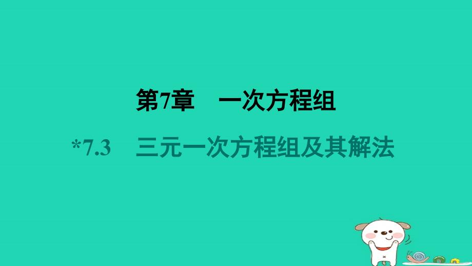 吉林专版2024春七年级数学下册第7章一次方程组7.3三元一次方程组及其解法作业课件新版华东师大版_第1页